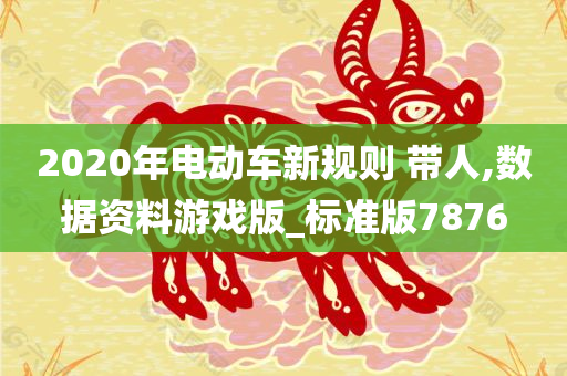 2020年电动车新规则 带人,数据资料游戏版_标准版7876