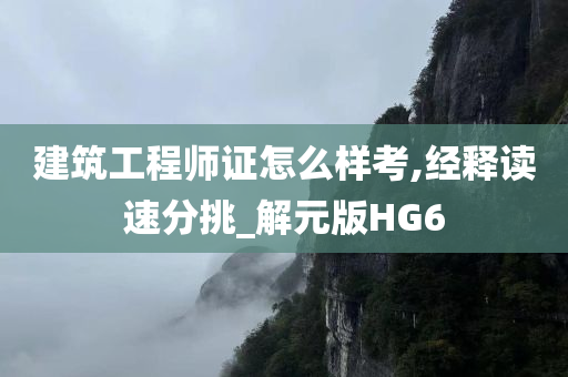 建筑工程师证怎么样考,经释读速分挑_解元版HG6