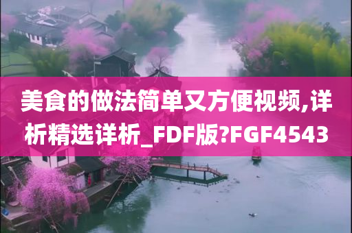 美食的做法简单又方便视频,详析精选详析_FDF版?FGF4543