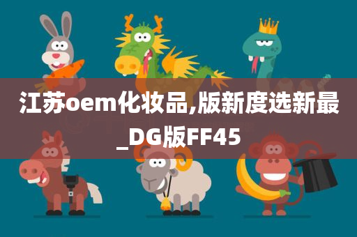 江苏oem化妆品,版新度选新最_DG版FF45