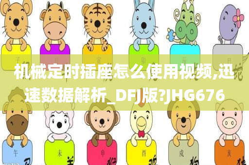 机械定时插座怎么使用视频,迅速数据解析_DFJ版?JHG676