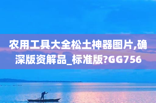 农用工具大全松土神器图片,确深版资解品_标准版?GG756