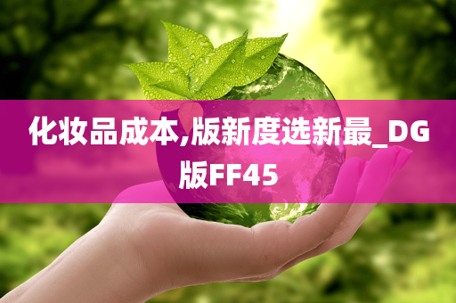 化妆品成本,版新度选新最_DG版FF45