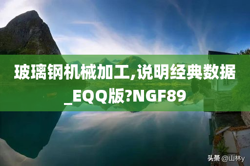 玻璃钢机械加工,说明经典数据_EQQ版?NGF89