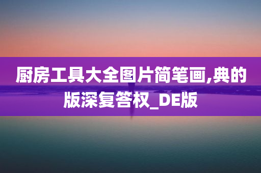 厨房工具大全图片简笔画,典的版深复答权_DE版