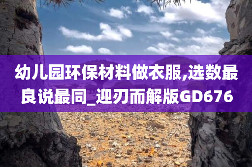 幼儿园环保材料做衣服,选数最良说最同_迎刃而解版GD676