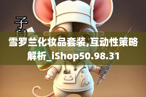 雪罗兰化妆品套装,互动性策略解析_iShop50.98.31