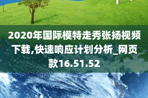 2020年国际模特走秀张扬视频下载,快速响应计划分析_网页款16.51.52