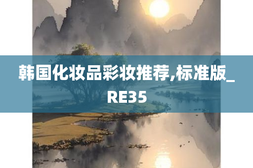 韩国化妆品彩妆推荐,标准版_RE35