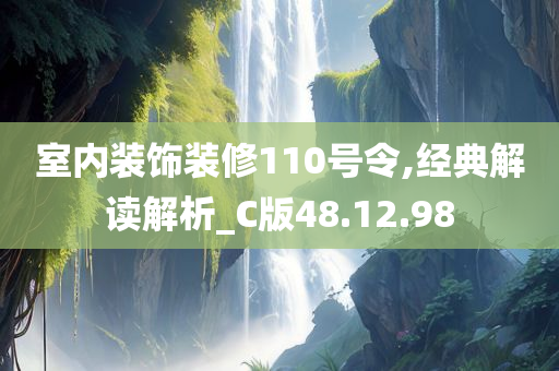 室内装饰装修110号令,经典解读解析_C版48.12.98