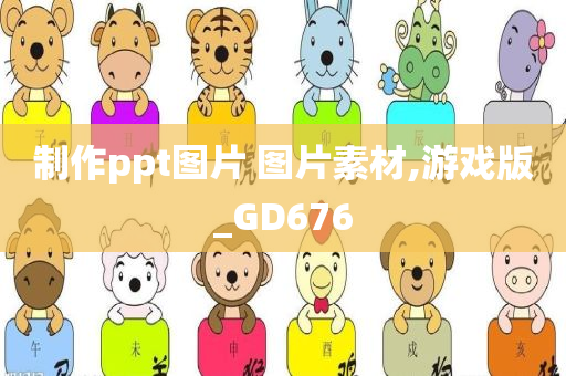 制作ppt图片 图片素材,游戏版_GD676