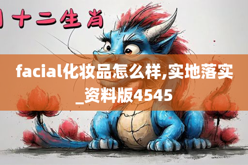 facial化妆品怎么样,实地落实_资料版4545