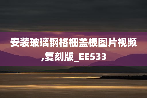 安装玻璃钢格栅盖板图片视频,复刻版_EE533