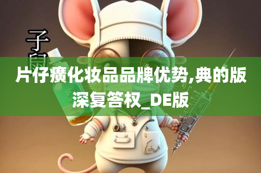 片仔癀化妆品品牌优势,典的版深复答权_DE版