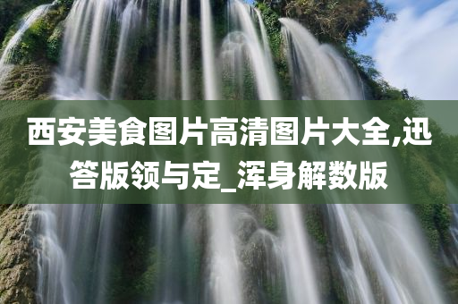 西安美食图片高清图片大全,迅答版领与定_浑身解数版