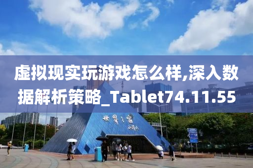 虚拟现实玩游戏怎么样,深入数据解析策略_Tablet74.11.55