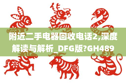 附近二手电器回收电话2,深度解读与解析_DFG版?GH489