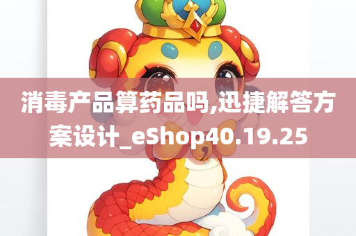 消毒产品算药品吗,迅捷解答方案设计_eShop40.19.25