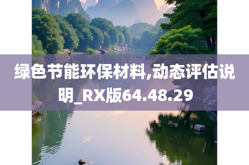 绿色节能环保材料,动态评估说明_RX版64.48.29