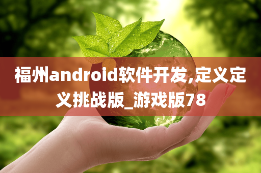 福州android软件开发,定义定义挑战版_游戏版78