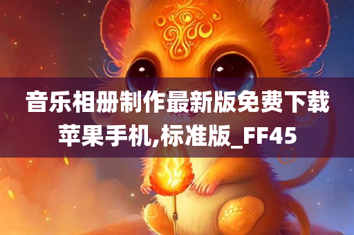 音乐相册制作最新版免费下载苹果手机,标准版_FF45