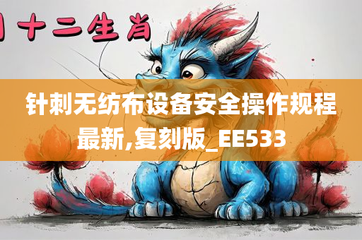 针刺无纺布设备安全操作规程最新,复刻版_EE533