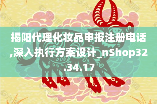 揭阳代理化妆品申报注册电话,深入执行方案设计_nShop32.34.17