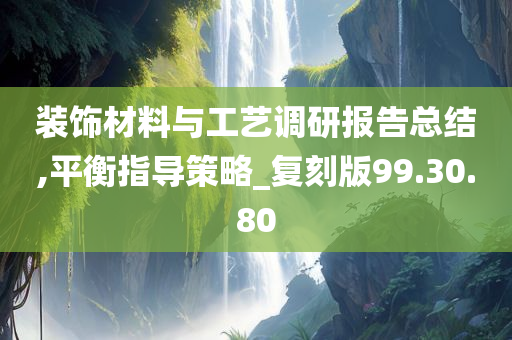 装饰材料与工艺调研报告总结,平衡指导策略_复刻版99.30.80