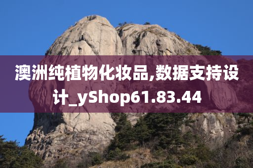 澳洲纯植物化妆品,数据支持设计_yShop61.83.44