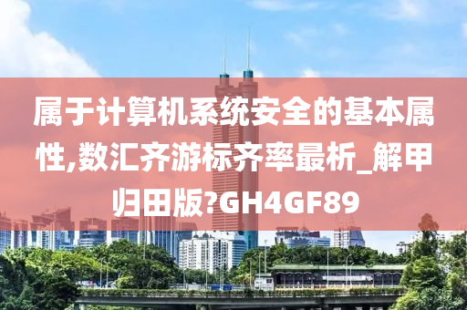 属于计算机系统安全的基本属性,数汇齐游标齐率最析_解甲归田版?GH4GF89