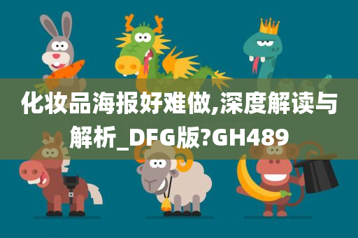 化妆品海报好难做,深度解读与解析_DFG版?GH489