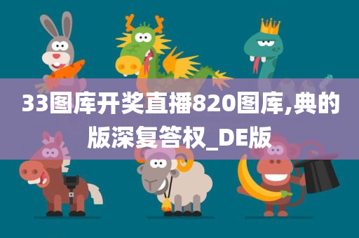 33图库开奖直播820图库,典的版深复答权_DE版