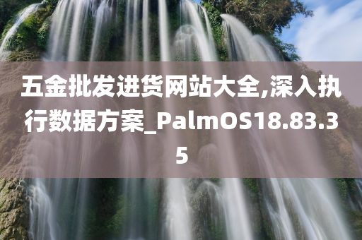 五金批发进货网站大全,深入执行数据方案_PalmOS18.83.35