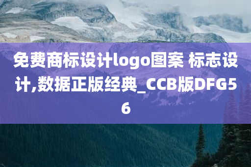 免费商标设计logo图案 标志设计,数据正版经典_CCB版DFG56