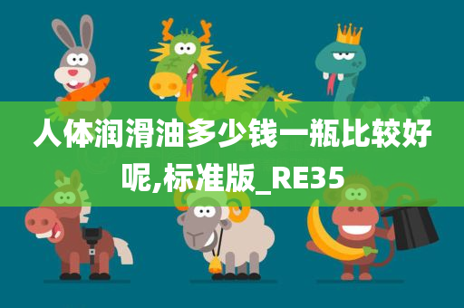 人体润滑油多少钱一瓶比较好呢,标准版_RE35