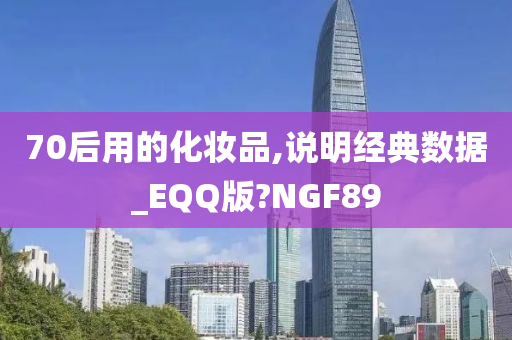 70后用的化妆品,说明经典数据_EQQ版?NGF89