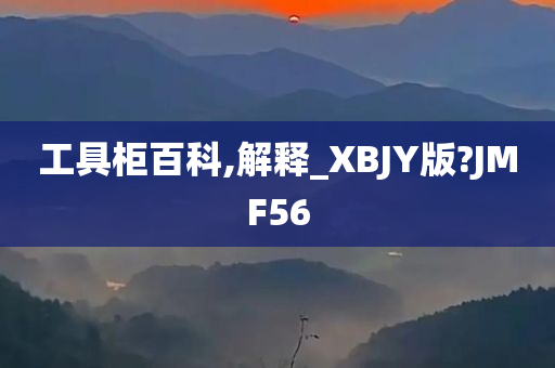 工具柜百科,解释_XBJY版?JMF56