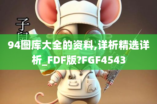 94图库大全的资料,详析精选详析_FDF版?FGF4543