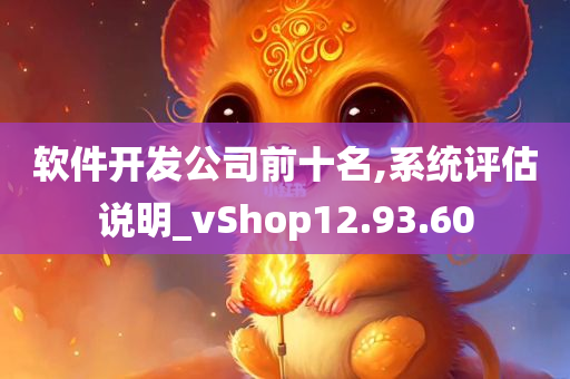 软件开发公司前十名,系统评估说明_vShop12.93.60