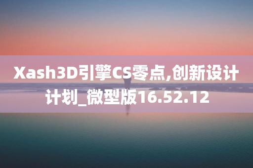 Xash3D引擎CS零点,创新设计计划_微型版16.52.12