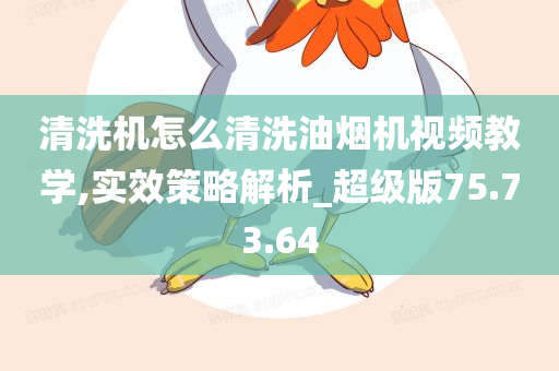 清洗机怎么清洗油烟机视频教学,实效策略解析_超级版75.73.64