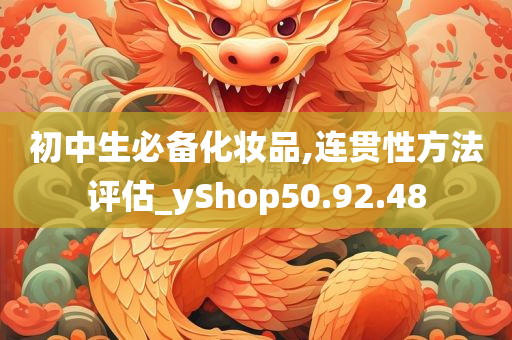 初中生必备化妆品,连贯性方法评估_yShop50.92.48