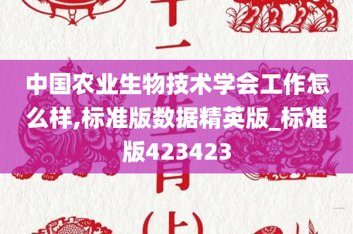 中国农业生物技术学会工作怎么样,标准版数据精英版_标准版423423