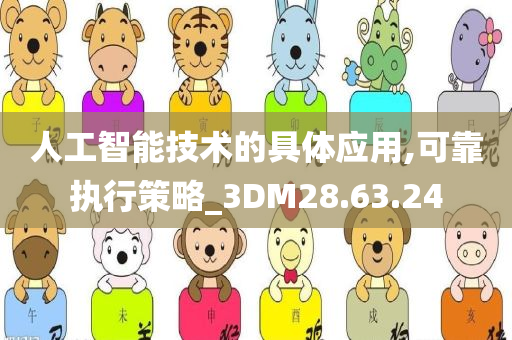 人工智能技术的具体应用,可靠执行策略_3DM28.63.24