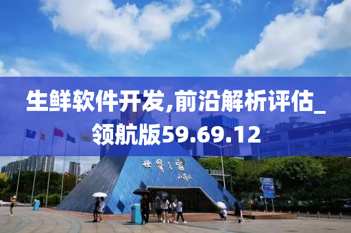 生鲜软件开发,前沿解析评估_领航版59.69.12