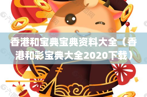 香港和宝典宝典资料大全（香港和彩宝典大全2020下载）