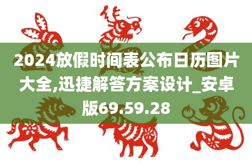 2024放假时间表公布日历图片大全,迅捷解答方案设计_安卓版69.59.28