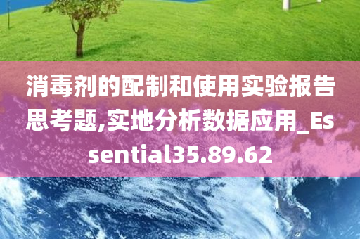 消毒剂的配制和使用实验报告思考题,实地分析数据应用_Essential35.89.62