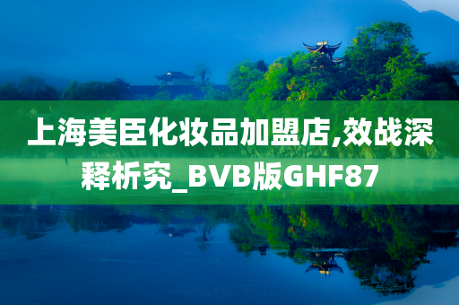 上海美臣化妆品加盟店,效战深释析究_BVB版GHF87