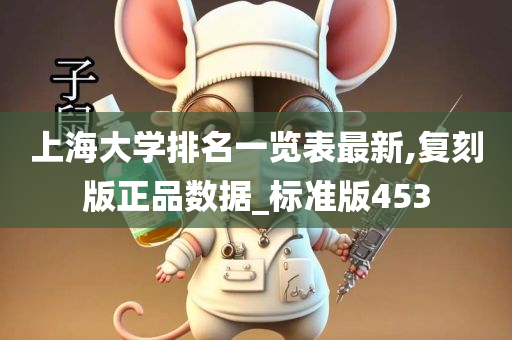 上海大学排名一览表最新,复刻版正品数据_标准版453